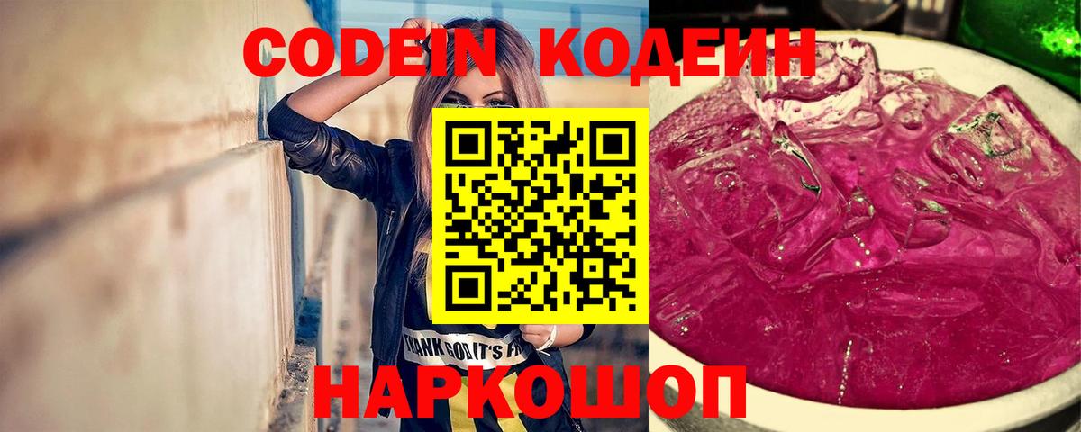 Кодеин Purple Drank Чебоксары